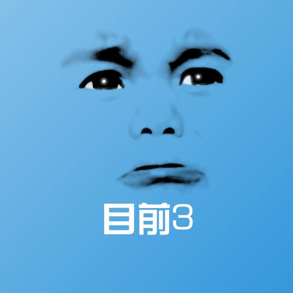 目前3斗图图片