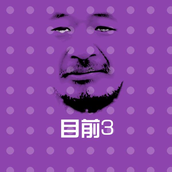 目前3聊天表情