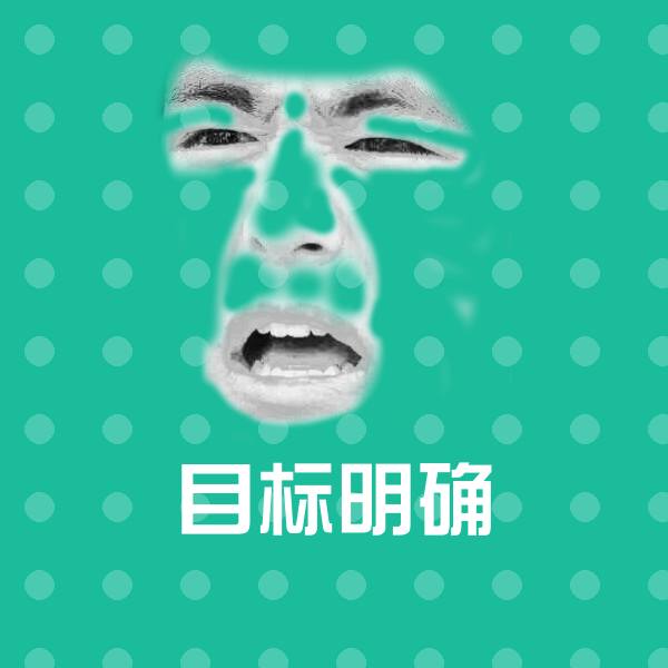 搞笑目标明确表情 第1张