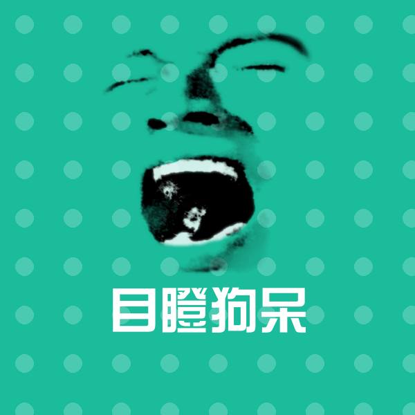 高清目瞪狗呆表情图片