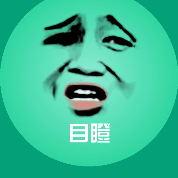 目瞪微信表情包