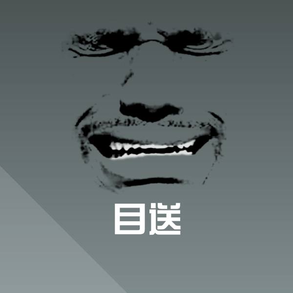 原创目送表情包