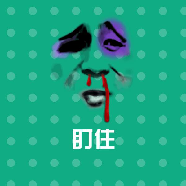 盯住微信表情包 第1张