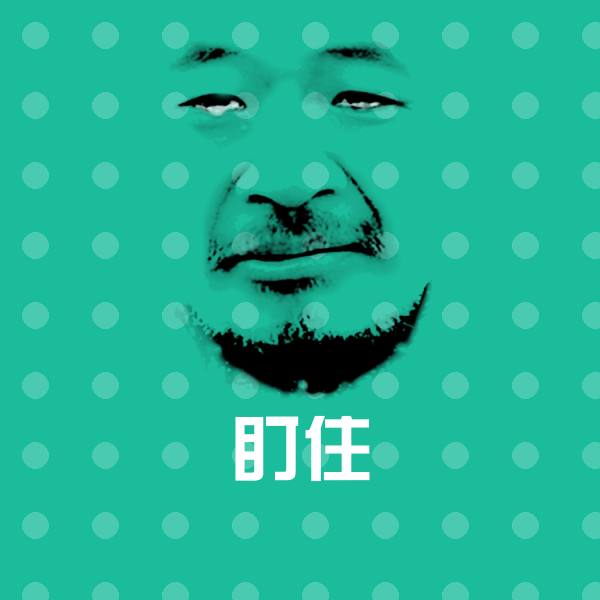 盯住表情包