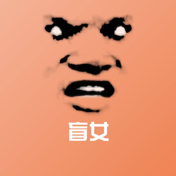 盲女微信表情包