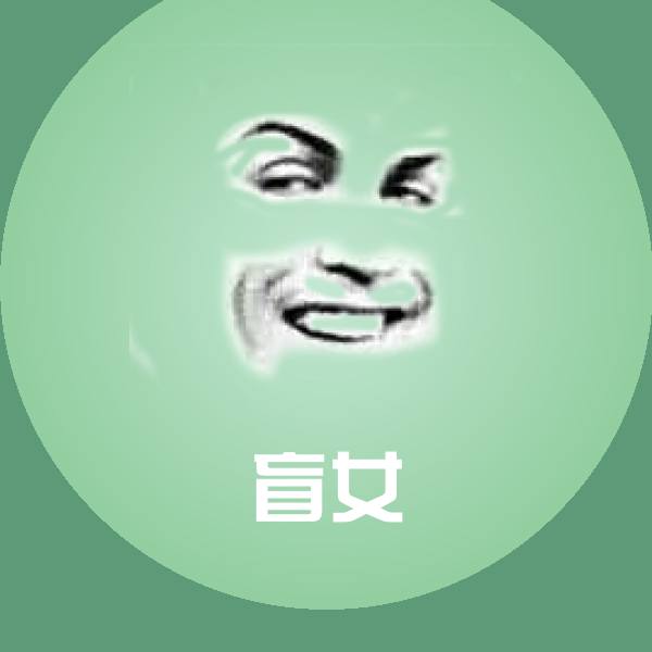 盲女斗图图片