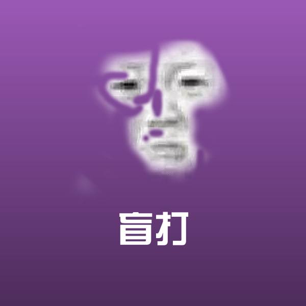 可爱盲打表情