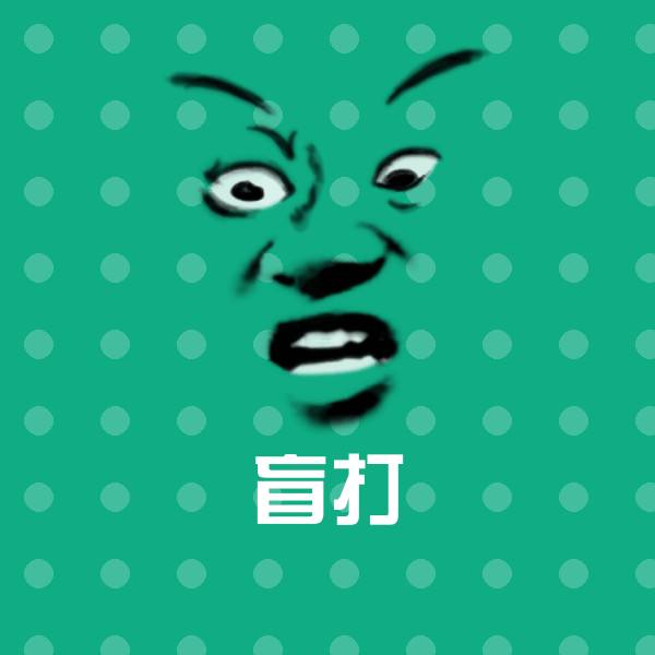高清盲打表情图片