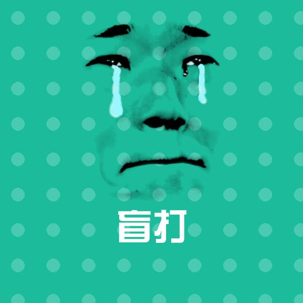 高清盲打表情图片