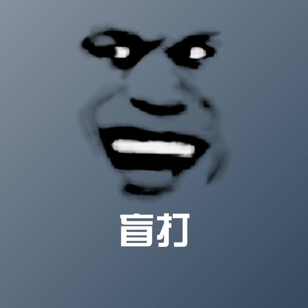 原创盲打表情包