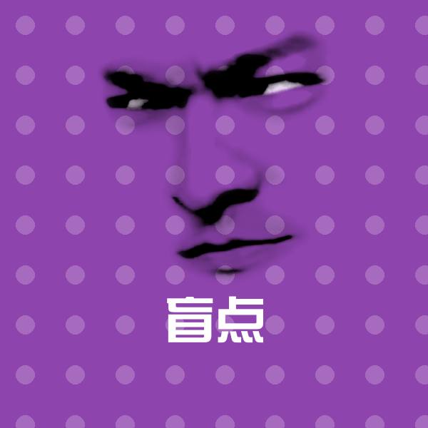 盲点微信表情包