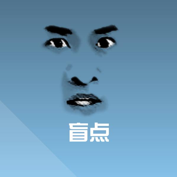 高清盲点表情图片