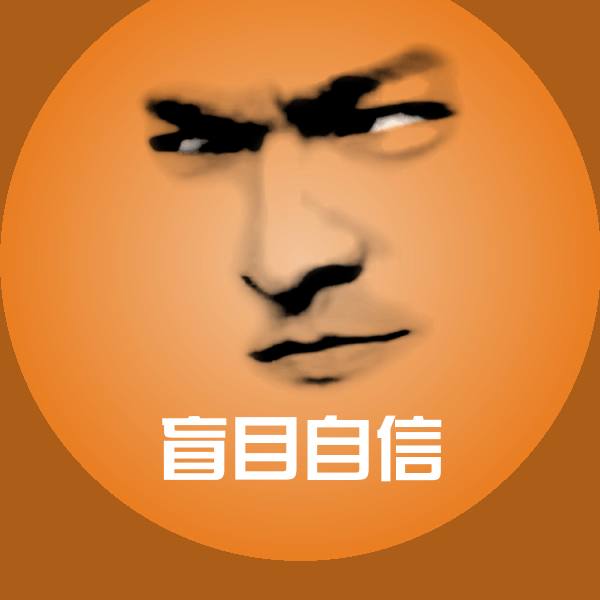 搞笑盲目自信表情