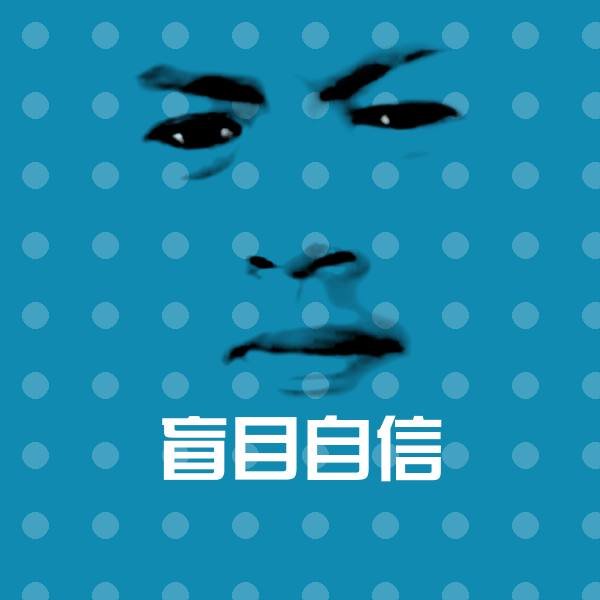 盲目自信表情包