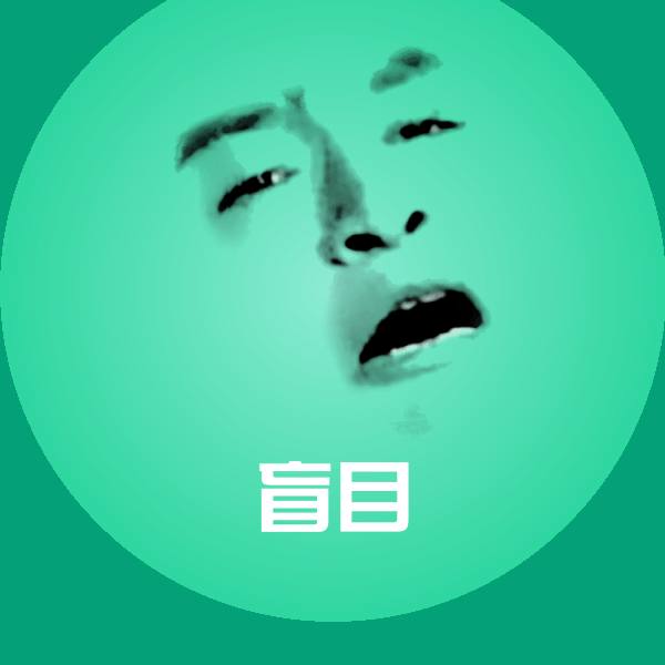 盲目表情包 第1张