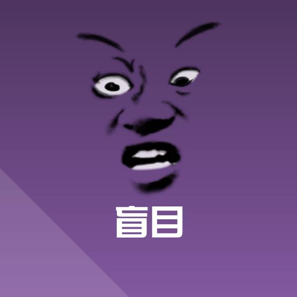 盲目斗图图片