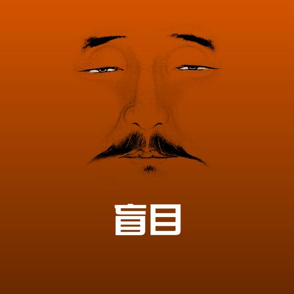 高清盲目表情图片