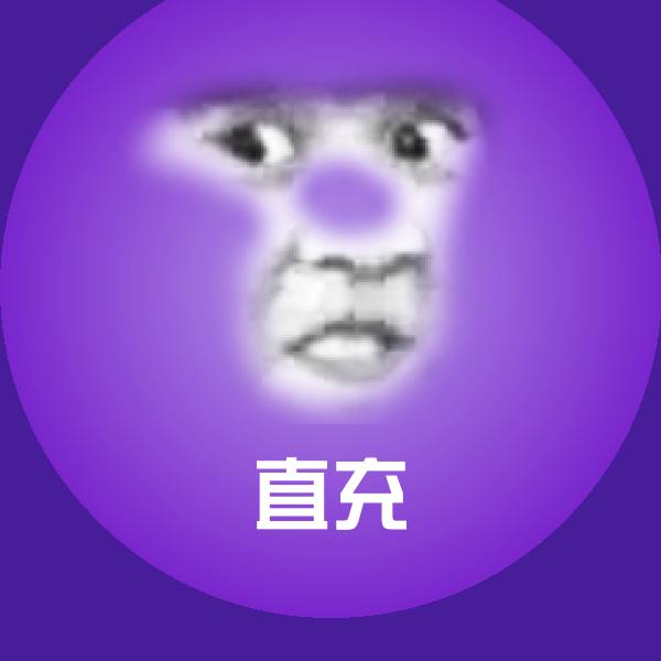 直充表情包