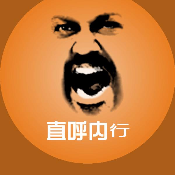高清直呼内行表情图片