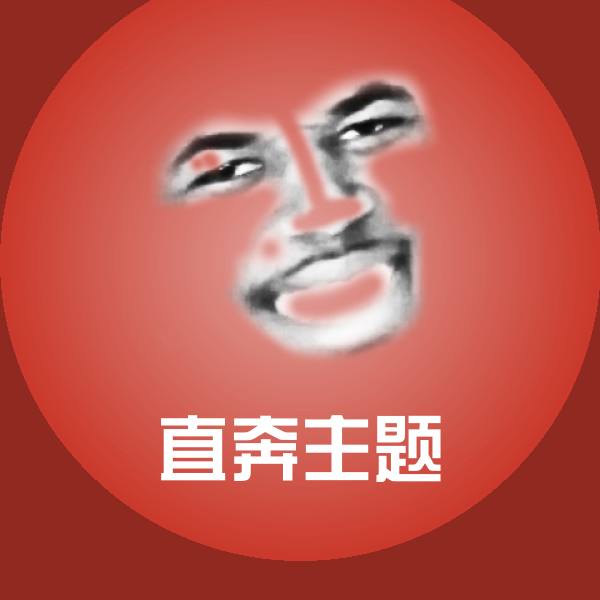 直奔主题微信表情包