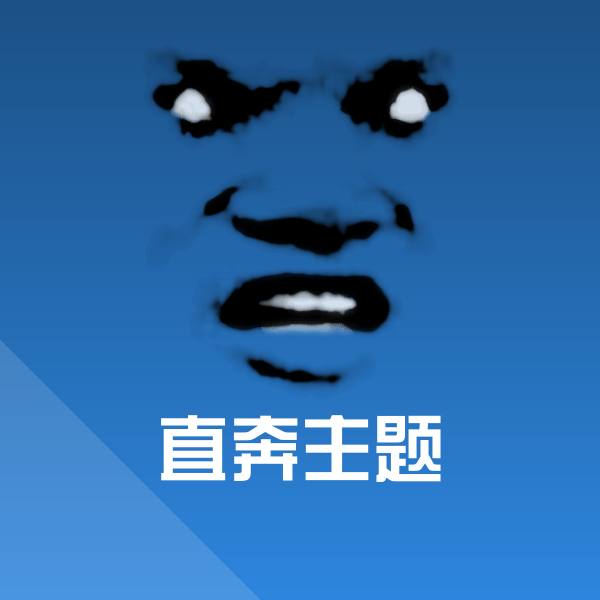 直奔主题微信表情包