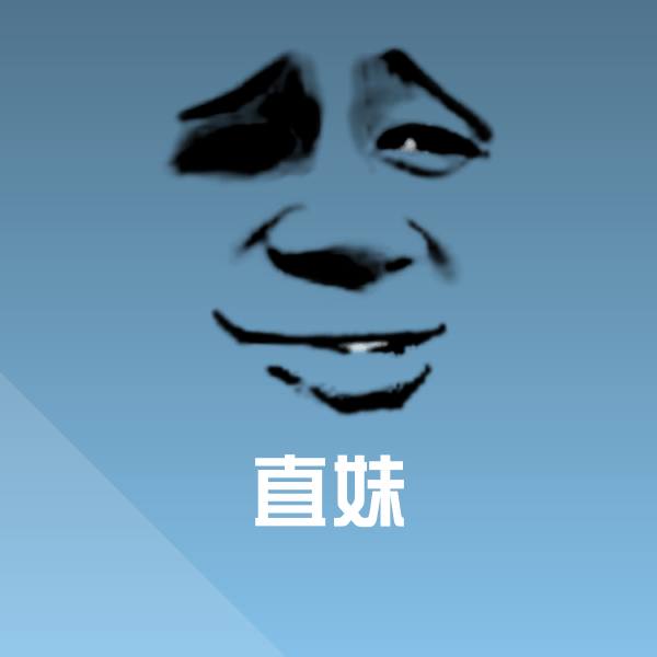原创直妹表情包