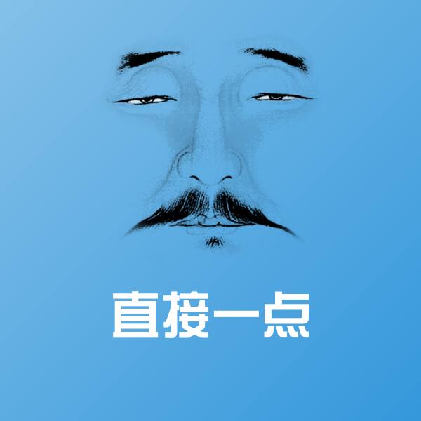 搞笑直接一点表情