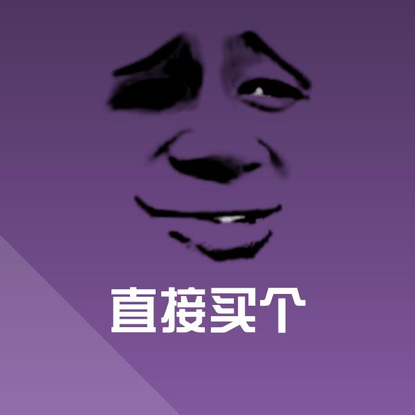 直接买个微信表情包 第1张