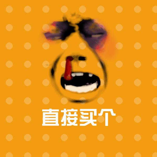 可爱直接买个表情