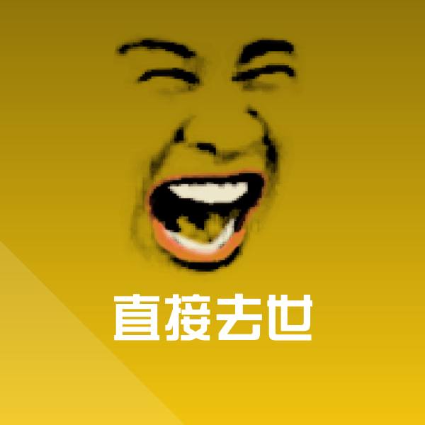 搞笑直接去世表情