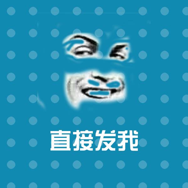 搞笑直接发我表情