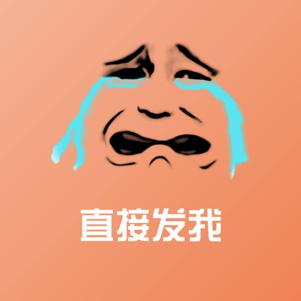 高清直接发我表情图片