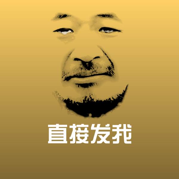 直接发我沙雕表情包