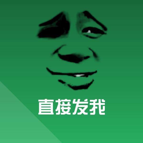 原创直接发我表情包
