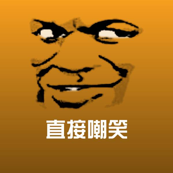 可爱直接嘲笑表情