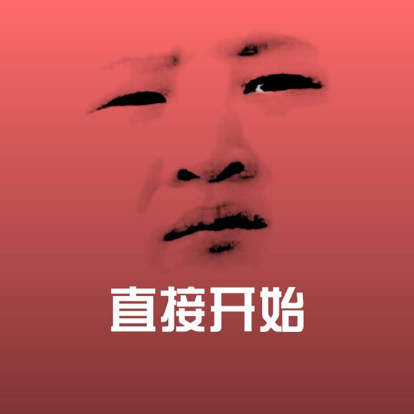直接开始斗图神器