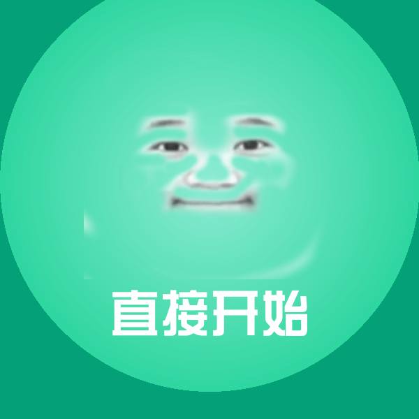 可爱直接开始表情