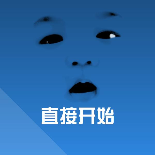 直接开始微信表情包