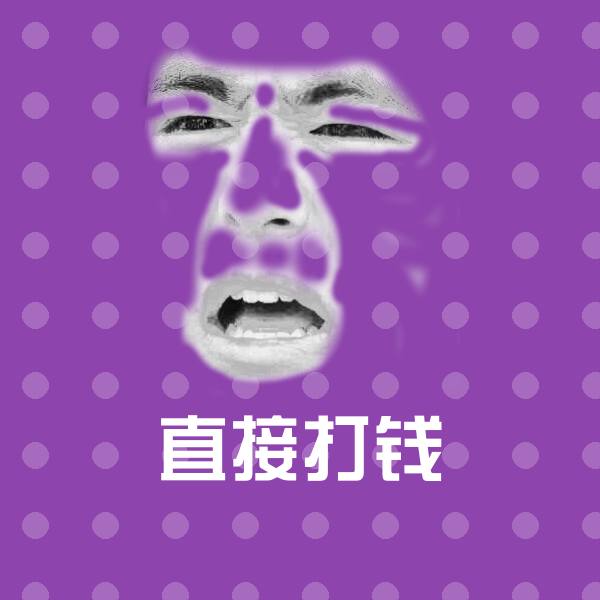 直接打钱斗图神器