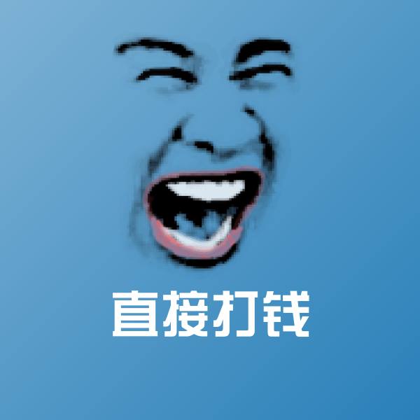 原创直接打钱表情包