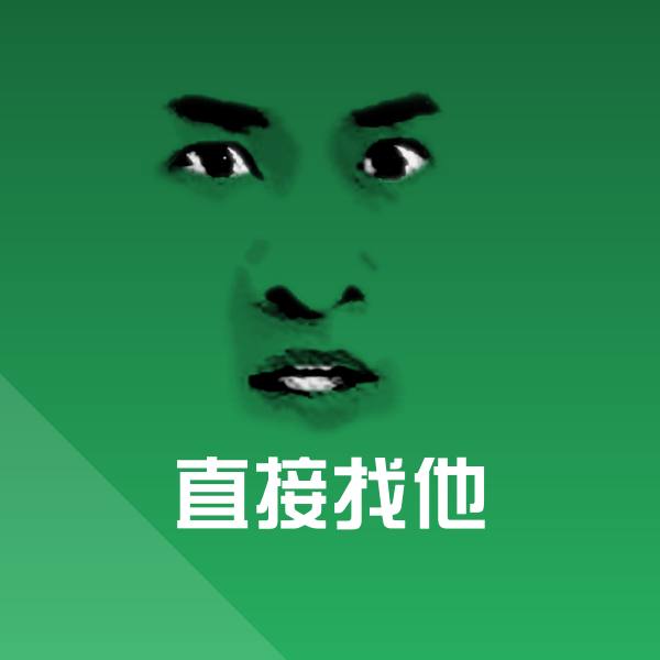 直接找他沙雕表情包