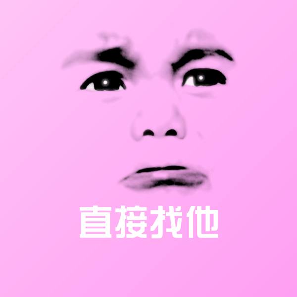 直接找他微信表情包