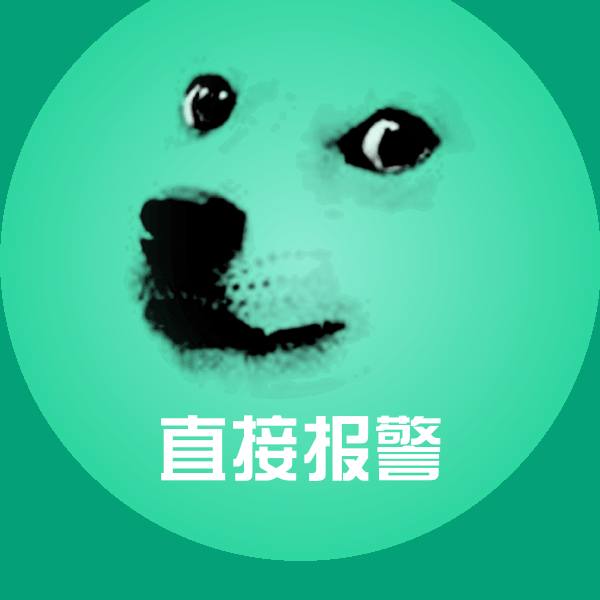 可爱直接报警表情