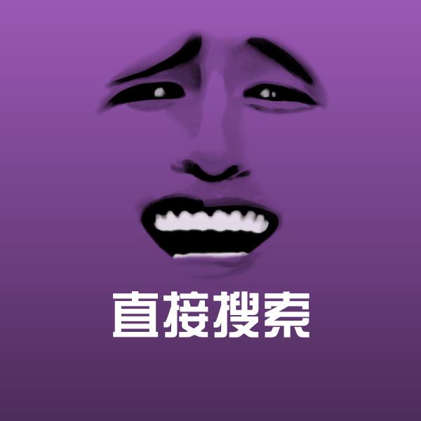 可爱直接搜索表情 第1张