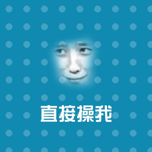高清直接操我表情图片 第1张