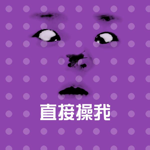 高清直接操我表情图片