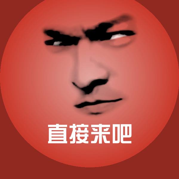 直接来吧斗图神器