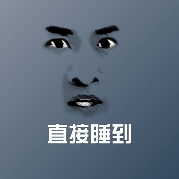 可爱直接睡到表情