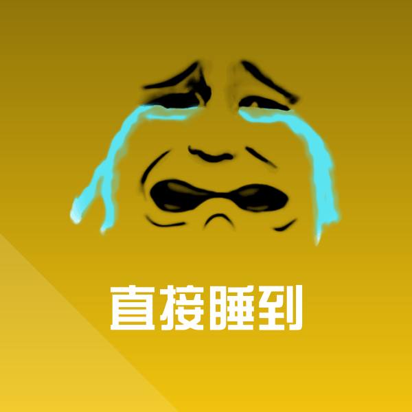 直接睡到斗图神器