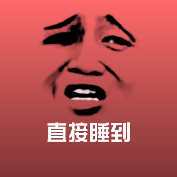 直接睡到聊天表情
